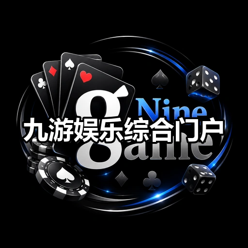 九游娱乐综合门户